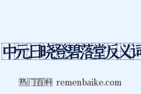 中元日晓登碧落堂反义词是什么意思的图片